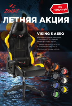 Кресло игровое Zombie VIKING 5 AERO черный/желтый эко.кожа с подголов. крестов. пластик от магазина РЭССИ