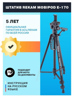 Штатив Rekam Mobipod E-170 напольный черный алюминий (1573гр.) от магазина РЭССИ