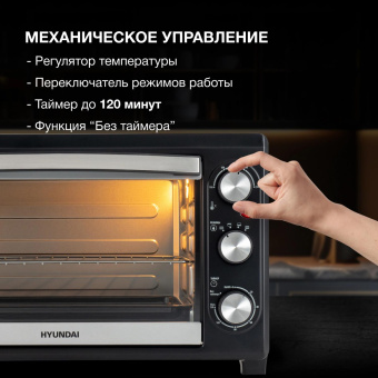 Мини-печь Hyundai MIO-HY073 26л. 1500Вт серебристый/черный от магазина РЭССИ