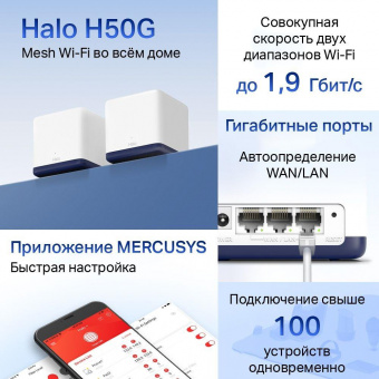 Бесшовный Mesh роутер Mercusys Halo H50G(2-pack) AC1900 10/100/1000BASE-TX белый (упак.:2шт) от магазина РЭССИ