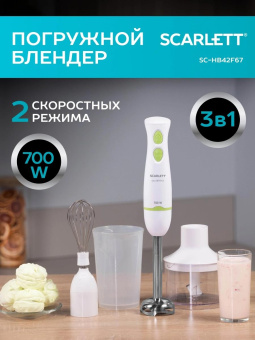 Блендер погружной Scarlett SC-HB42F67 700Вт белый от магазина РЭССИ