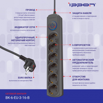 Сетевой фильтр Ippon BK-6-EU-3-16-B 3м (6 розеток) черный (коробка) от магазина РЭССИ