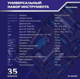 Набор инструментов Autovirazh AV-212035 35 предметов (жесткий кейс) от магазина РЭССИ